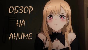 ОБЗОР НА АНИМЕ "Эта фарфоровая кукла влюбилась  /  Sono Bisque Doll wa Koi wo Suru" (перезалив)