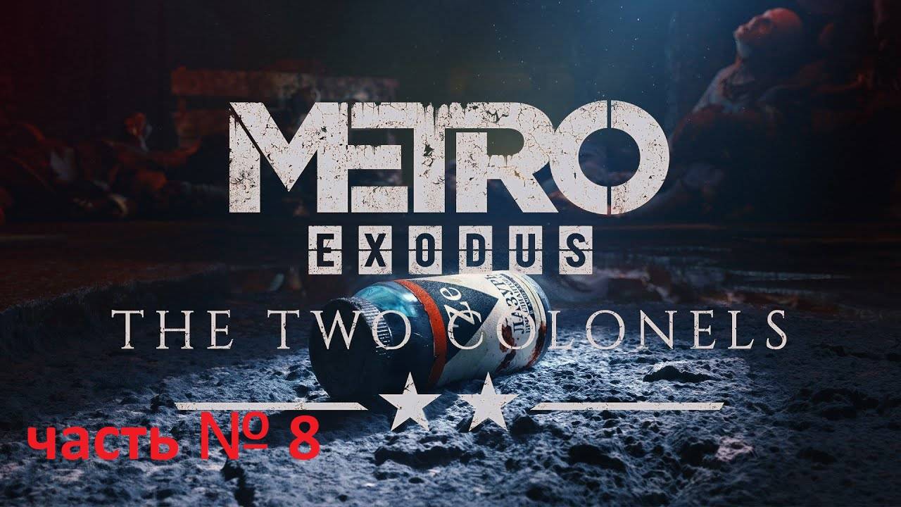 METRO Exodus два полковника 8 часть