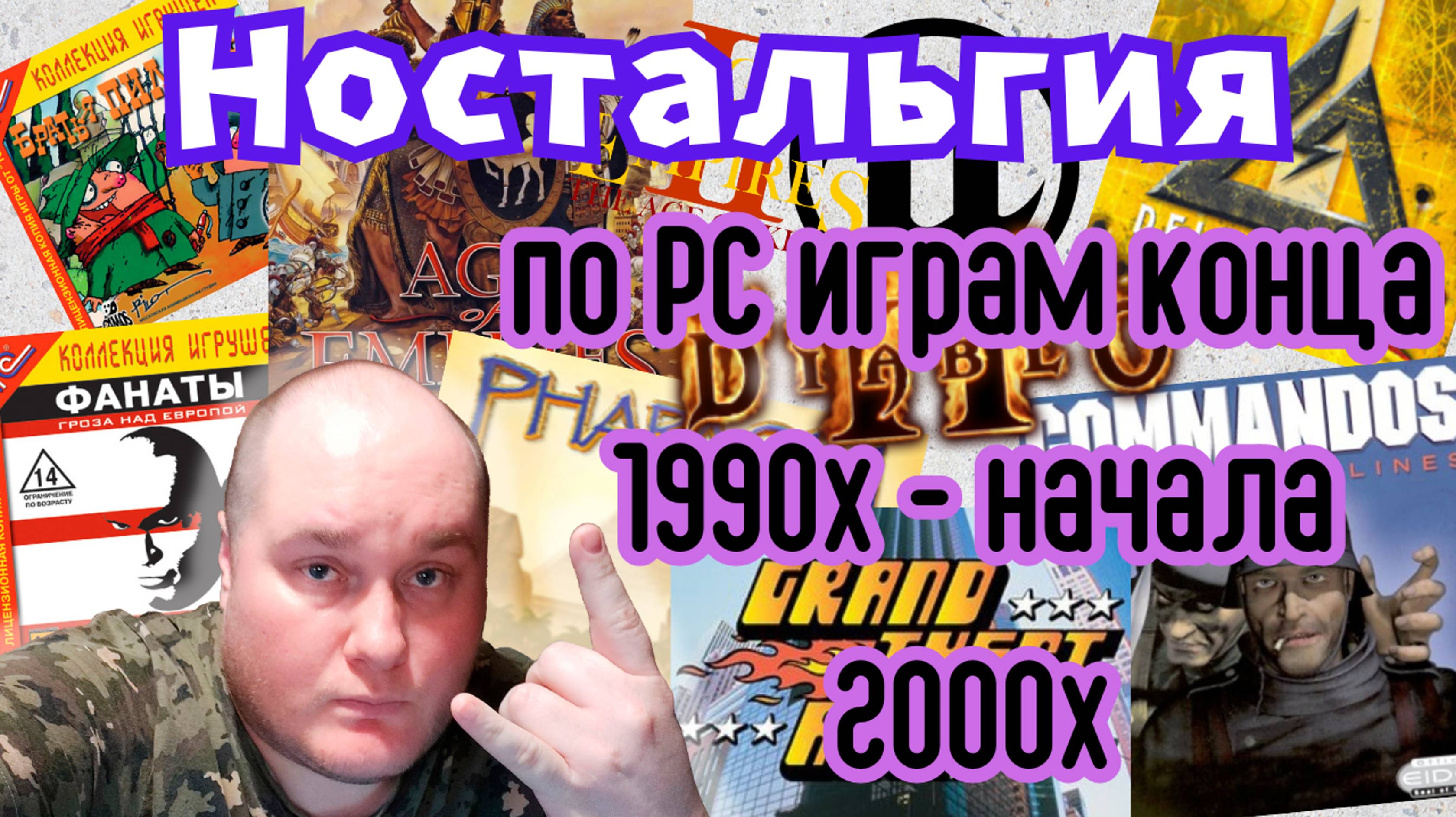 Ностальгия / Ностальджи / по ПК (PC) играм конца 1990х-начала 2000х