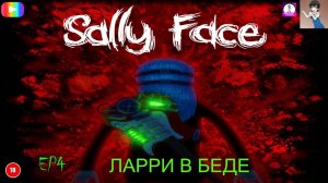 #Sally_Face Ларри в беде