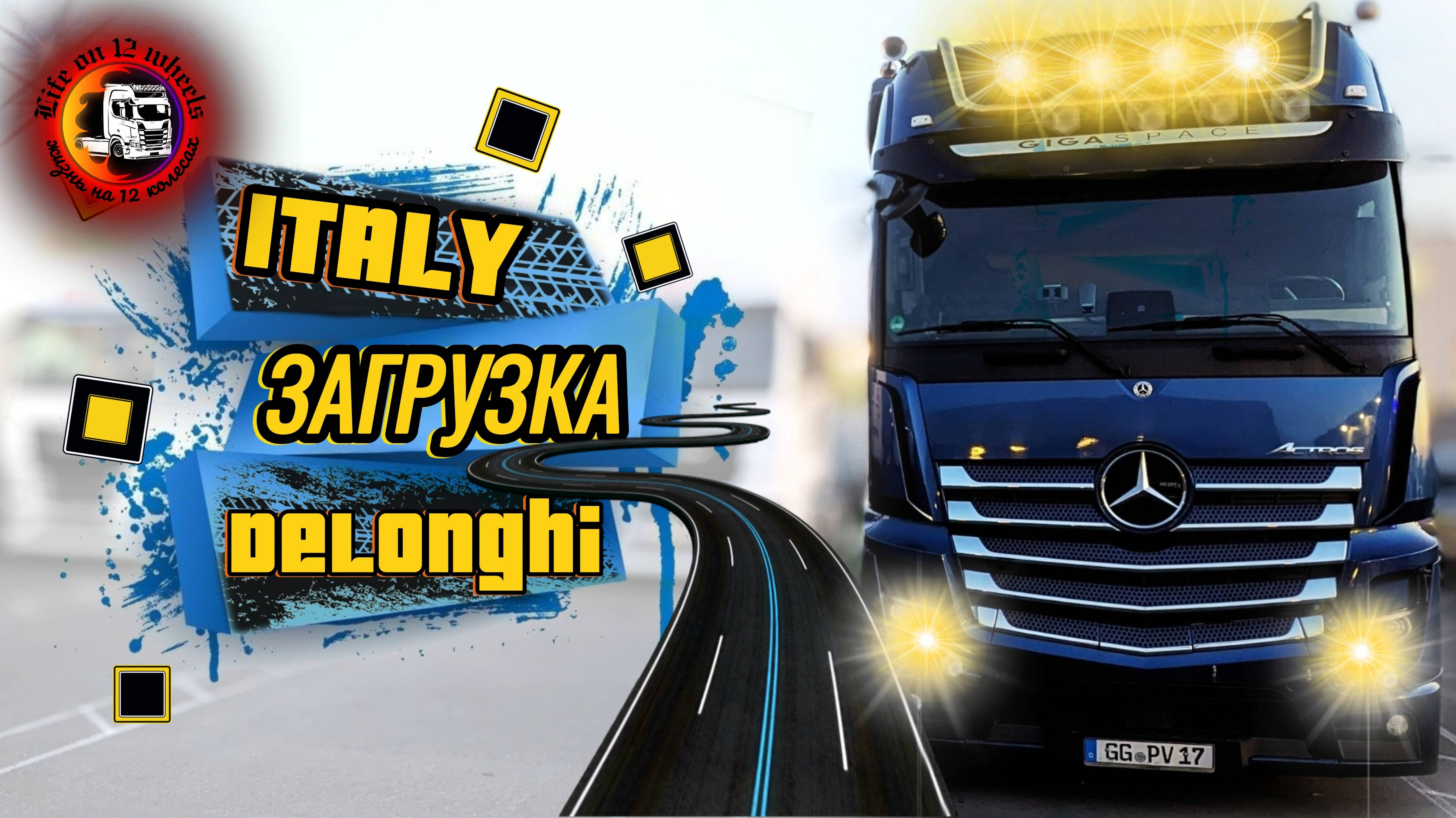 Загрузка DeLonghi_ДТП в Германии#дальнобойщик#фура#LKW#работавевропе #италия#дальнобой #дтп #поломка