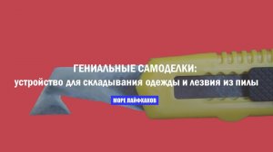 ГЕНИАЛЬНЫЕ САМОДЕЛКИ: устройство для  складывания одежды и делаем лезвия из старой пилы