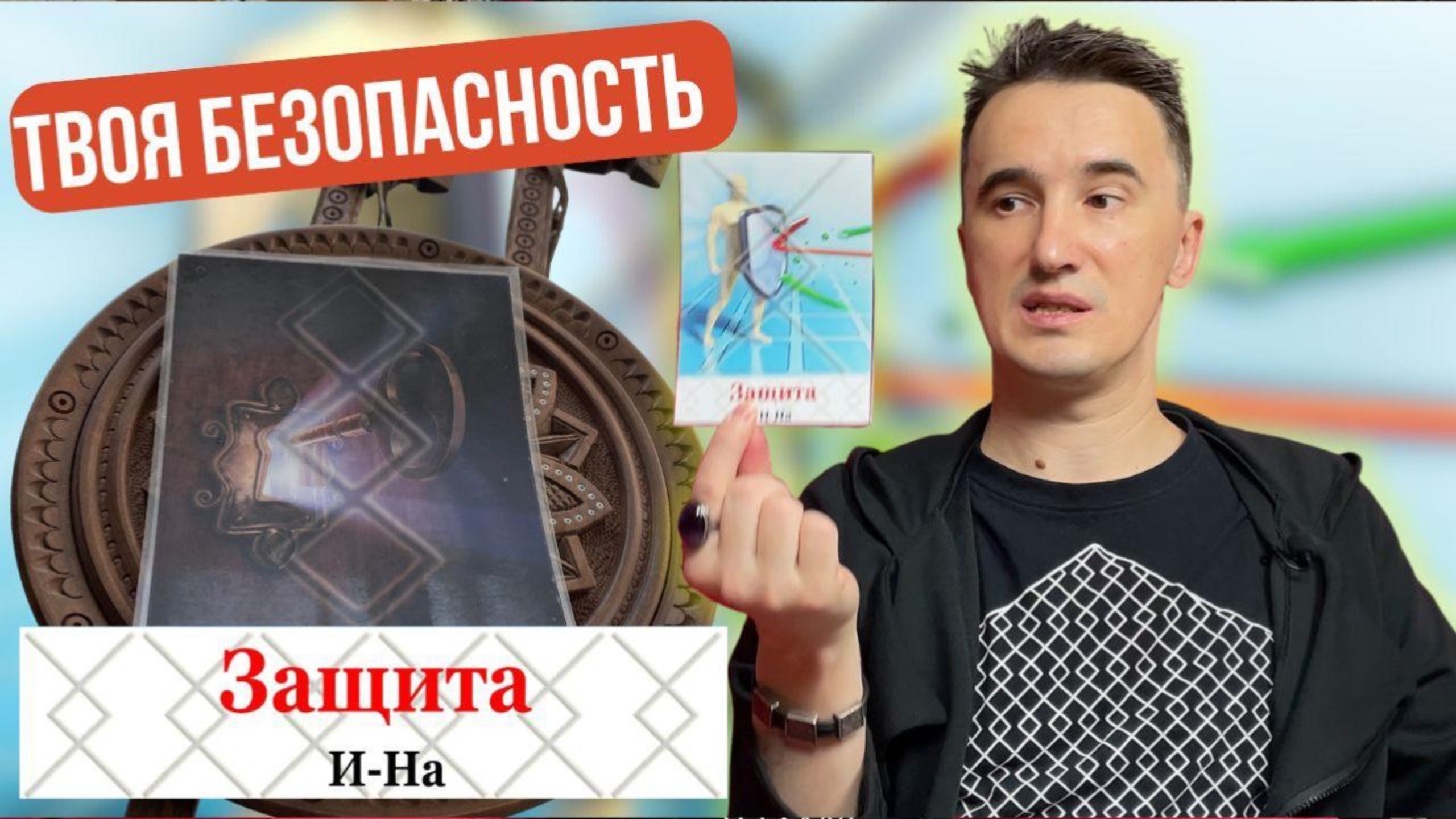 Энергетическая защита Русскими рунами. Инструкция для новичков