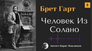 Брет Гарт "Человек из Солано"