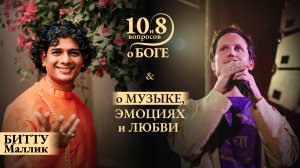 БИТТУ МАЛЛИК - о музыке и рагах, эмоциях и любви, благословении рода, связи со Всевышним через пение