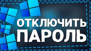 Как отключить пароль при входе в Windows 11