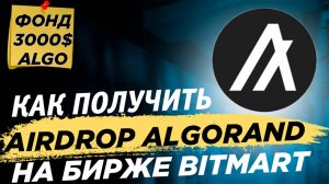 📌 Как получить аирдроп ALGO от BitMart 25.000 ALGO для пользователей СНГ