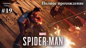 Spider Man Remastered #19 - Полное прохождение