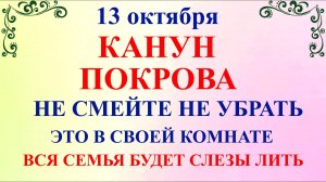 13 октября Канун Покрова Богородицы. Что нельзя делать 13 октября. Народные традиции и приметы