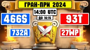 466S vs 93T | 732A vs 27WP [ Гран - При 2024 ] ⚔️ Rise of Kingdoms ⚔️ 😍😎😍