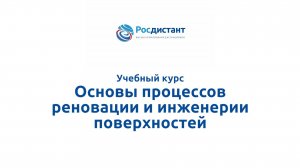 Основы процессов реновации и инженерии поверхностей