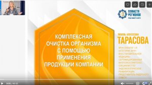 Тарасова Л.А. «Комплексная очистка организма с продукцией Компании»10.10.24