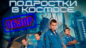 Подростки в космосе обзор