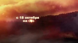 ≪Страна пожаров≫: премьера 3 сезона - 18 октября 2024 г. на "CBS" (англ. тизер)