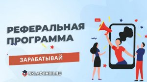 Реферальная программа