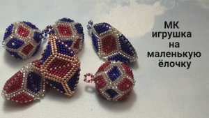 МК. Игрушка на ёлку.