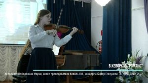 Романс для скрипки. Победённая Мария