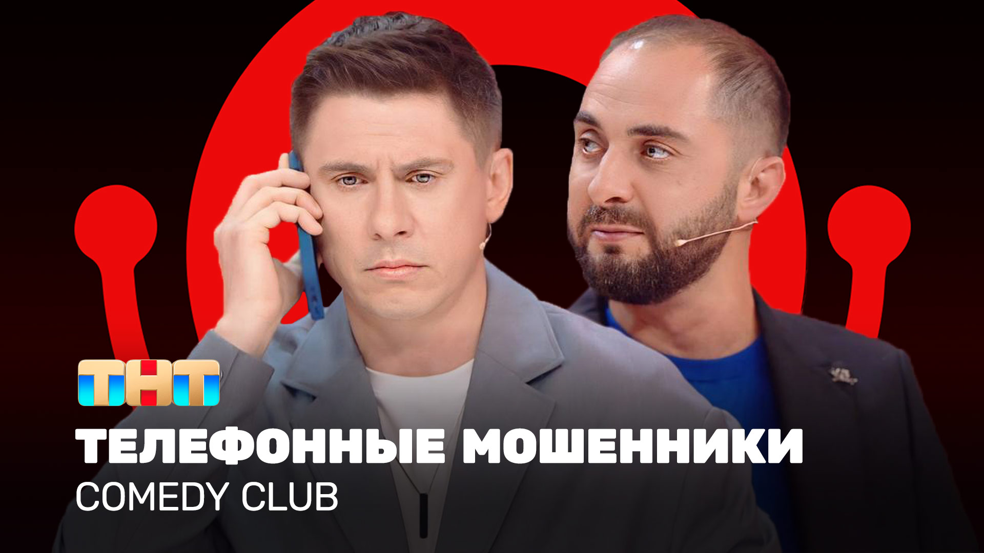 Comedy Club: Телефонные мошенники | Тимур Батрутдинов, Демис Карибидис