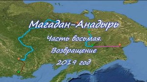 «Одержимый Джим» или с пакрафтом вдаль… Магадан-Анадырь. Часть восьмая. Возвращение. 2019 год