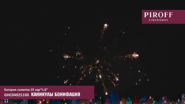Салют КАНИКУЛЫ БОНИФАЦИЯ GHC04025100