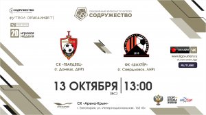 20 игровая неделя | СК "Гвардеец" (г. Донецк, ДНР) vs ФК "Шахтёр" (г. Свердловск, ЛНР)