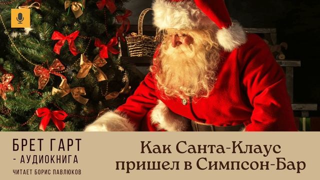 Брет Гарт "Как Санта-Клаус пришел в Симпсон-Бар"