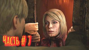 Silent Hill 2 Remake Прохождение Часть 7