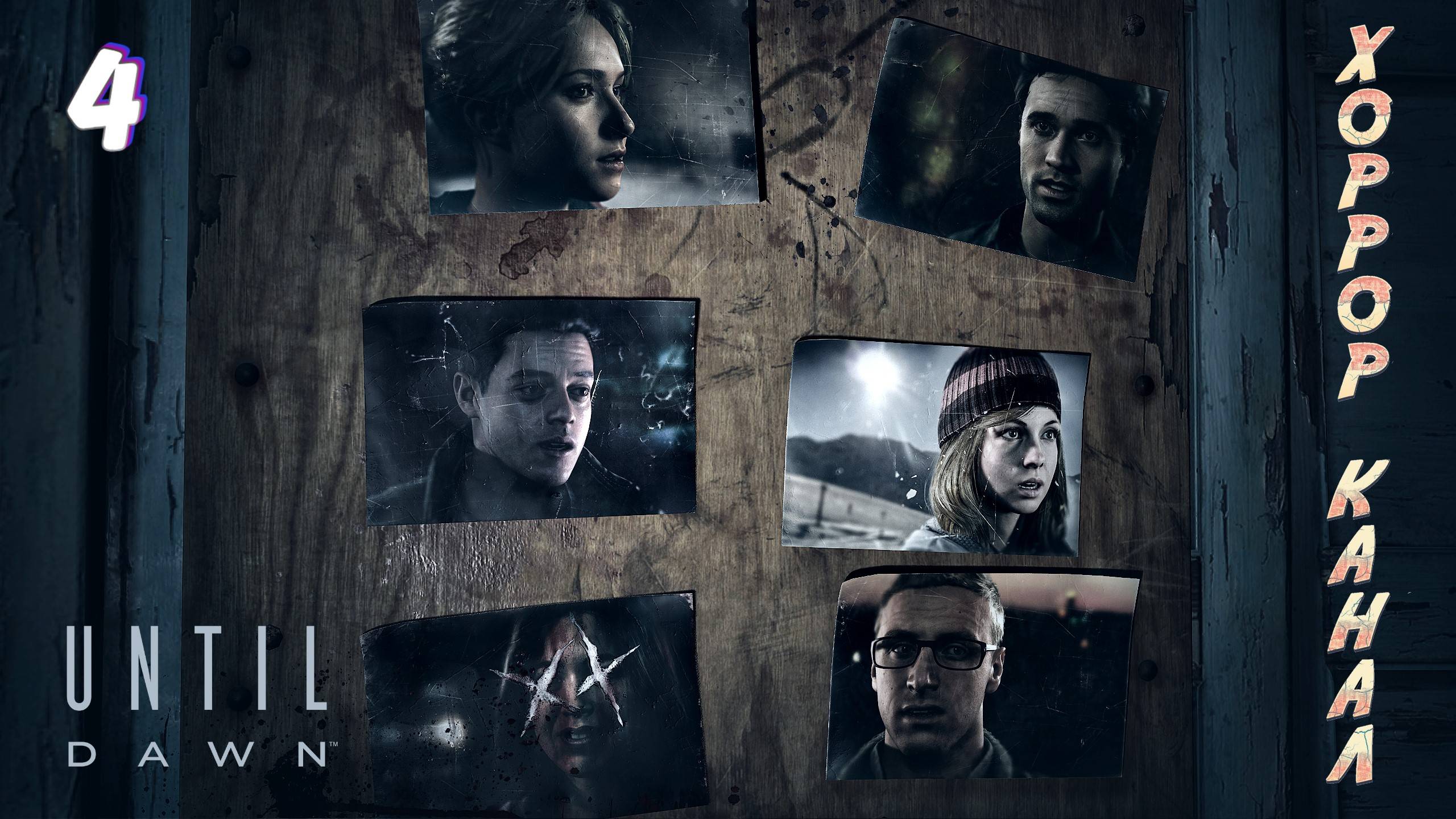 Кто куда • Until Dawn прохождение #4