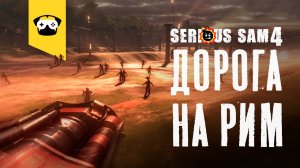 Serious Sam 4 - Дорога на Рим ｜ часть 3 ｜ прохождение на русском