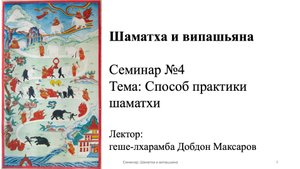 Семинар №4 Способы практики шаматхи (часть 1)