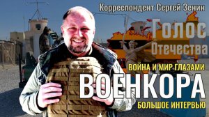 Война и мир глазами военкора - Корреспондент, Сергей Зенин