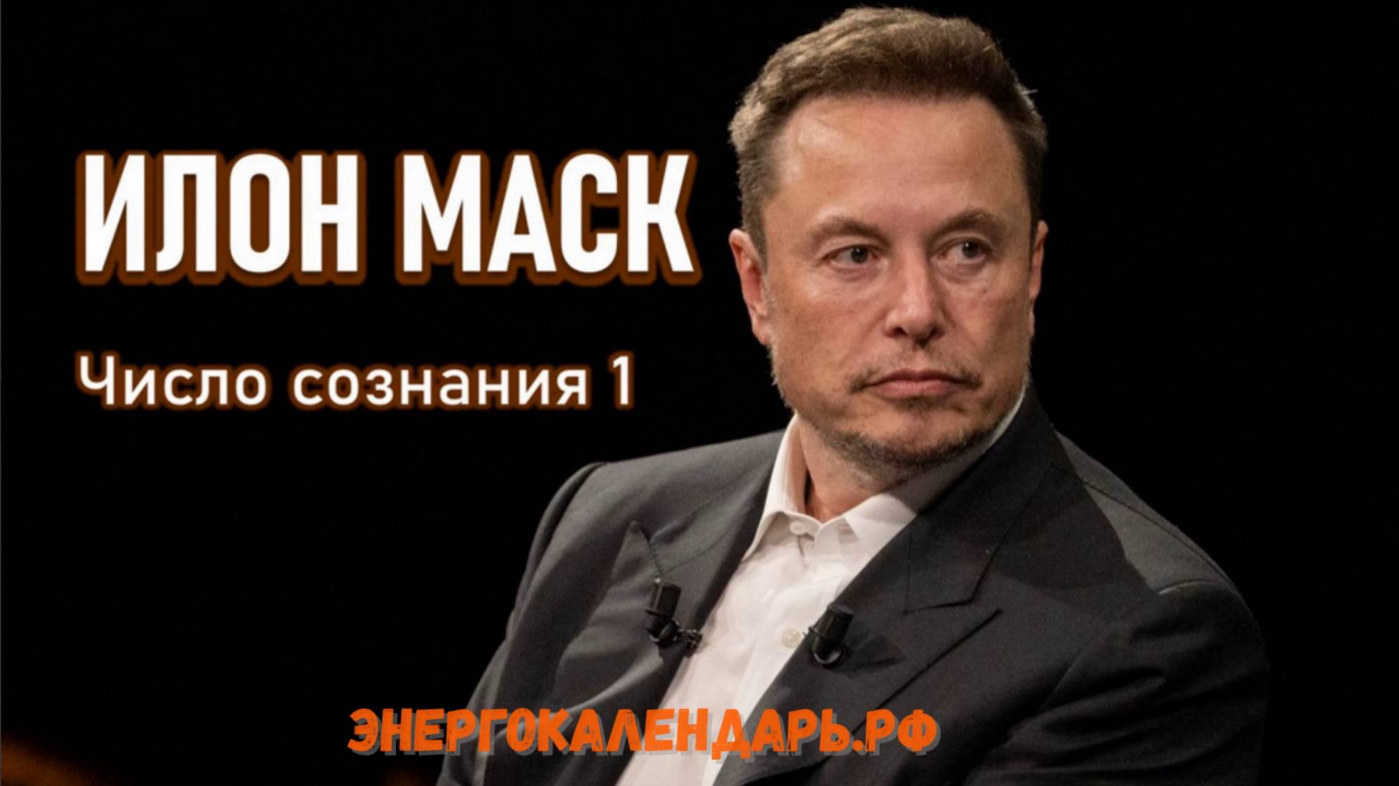 Тайна цифр Илона Маска
