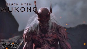 Мстительный король якшей - #40 - Black Myth Wukong