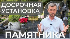 Когда ставят памятник на могилу на кладбище? Можно ли установить памятник раньше чем через год?