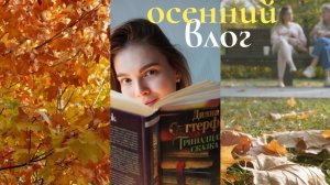 ВЛОГ книжный | "Тринадцатая сказка" Диана Сеттерфилд, прекрасная осень