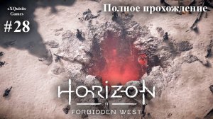 Horizon Forbidden West #28 - Полное прохождение