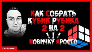 Как собрать кубик Рубика 2 на 2 новичку в 2025