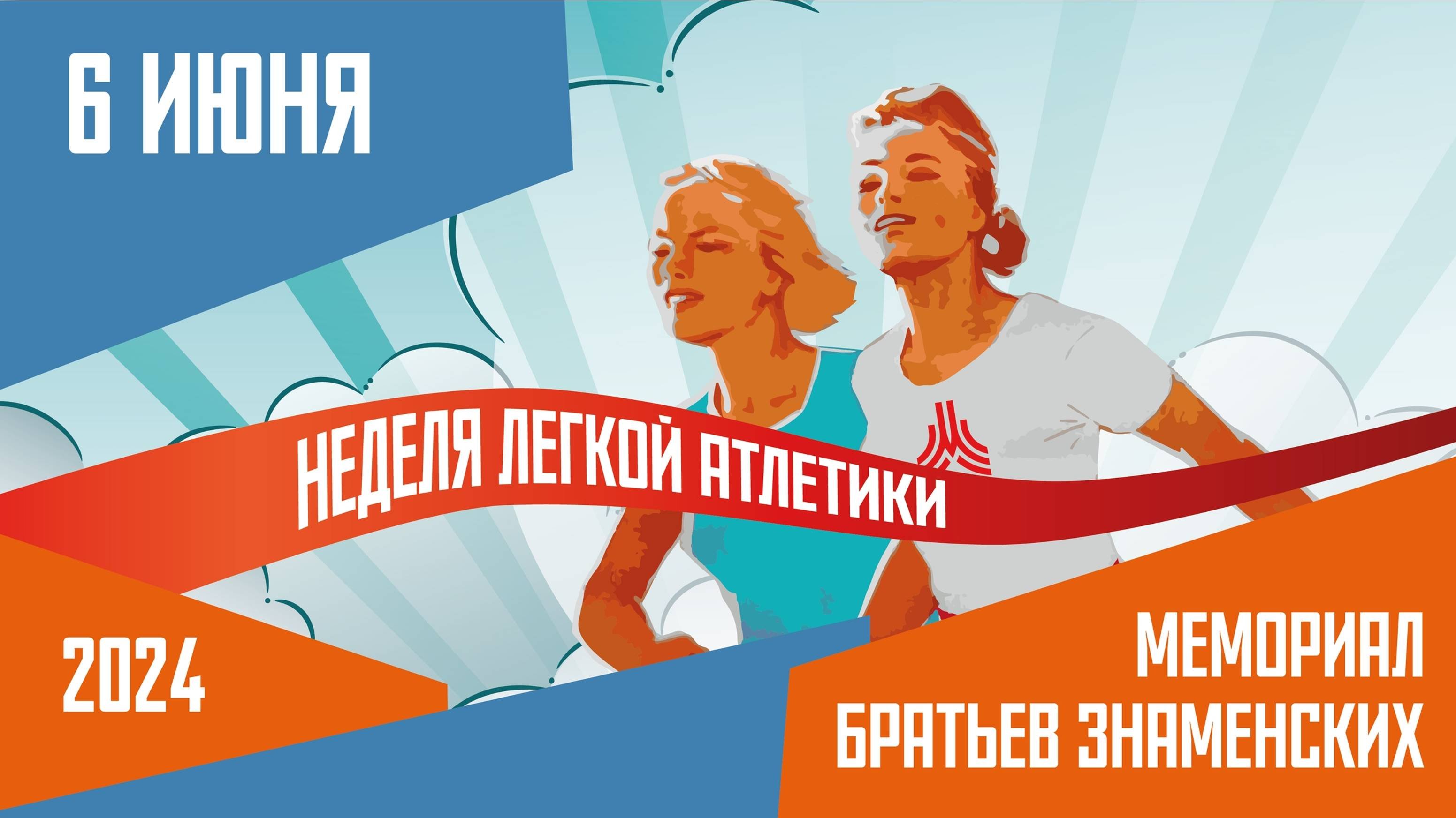 Мемориал братьев Знаменских 2024