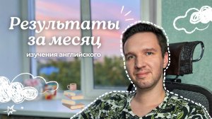 Реально ли Выучить Английский за Месяц