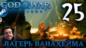 GOD OF WAR РАГНАРЁК прохождение на пк #25 ЛАГЕРЬ ВАНАХЕЙМА
