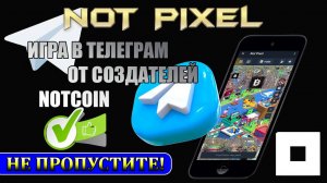 НОВИНКА ОТ NOTCOIN - NOT PIXEL. ТЕЛЕГРАМ ИГРА.