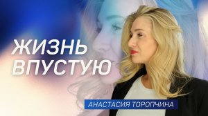 Жизнь впустую 👉 Анастасия Торопчина 🔴 Проповедь