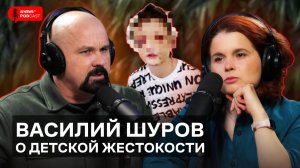 Убийство в Тольятти, избиение в Угличе: психиатр Василий Шуров — о детской жестокости