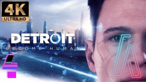 Detroit: Become Human часть4