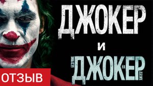 ОТЗЫВ "Джокер" и "Джокер: Безумие на двоих"