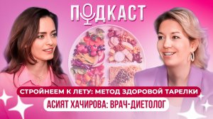 Диетолог: Как похудеть без  диет и подсчета калорий. Асият Хачирова.