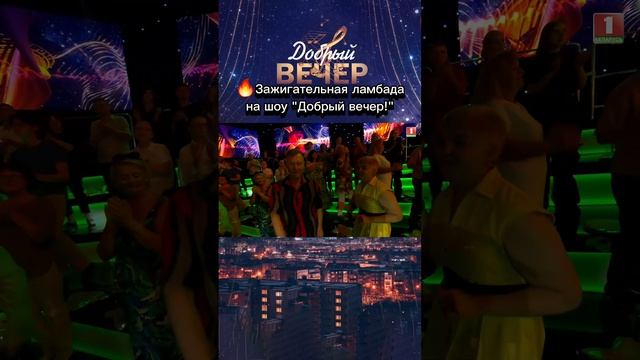 Ритмично, весело и дружно! #добрыйвечер #белтелерадиокомпания #шоу #бт #ламбада #песни #музыка