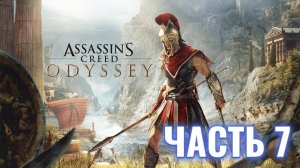 Assassin's Creed Odyssey | Стрим прохождение #7