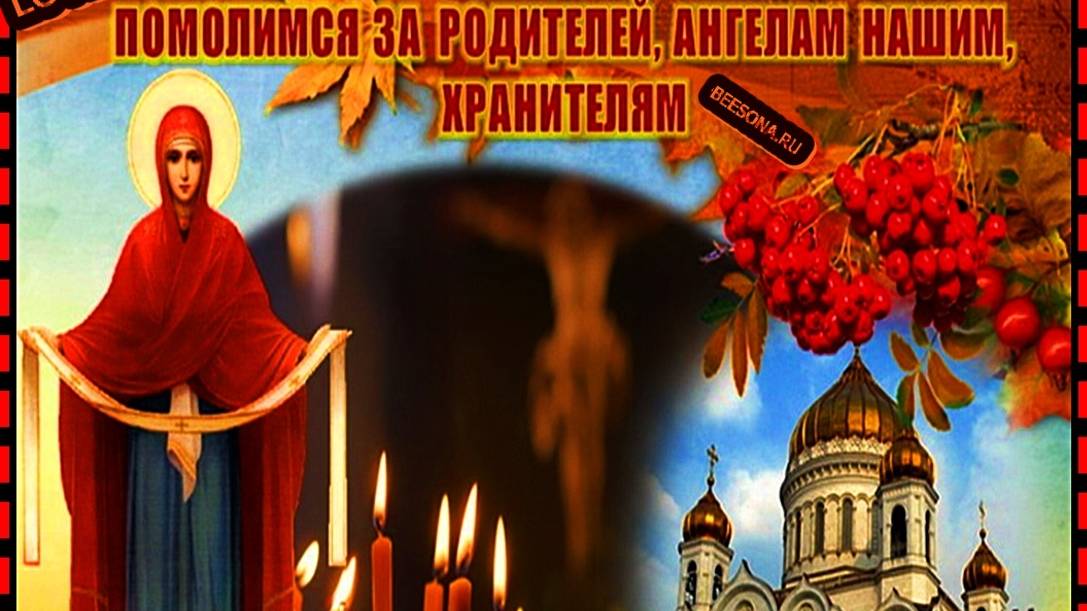 ПОКРОВСКАЯ РОДИТЕЛЬСКАЯ СУББОТА ! ДАВАЙТЕ ВСПОМНИМ СВОИХ УСОПШИХ... смотреть онлайн