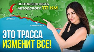 Трасса Джубга-Сочи УСКОРИТ путь в 5 раз!? Чего ждать НА САМОМ ДЕЛЕ?!